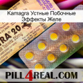 Kamagra Устные Побочные Эффекты Желе new06